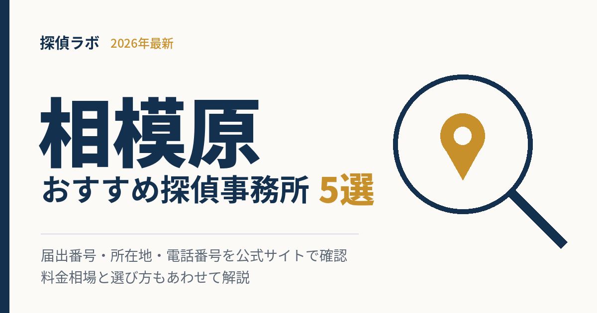 相模原のおすすめ探偵事務所