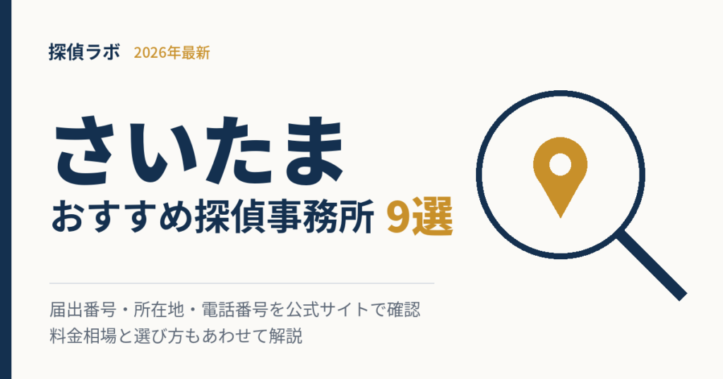 さいたまのおすすめ探偵事務所
