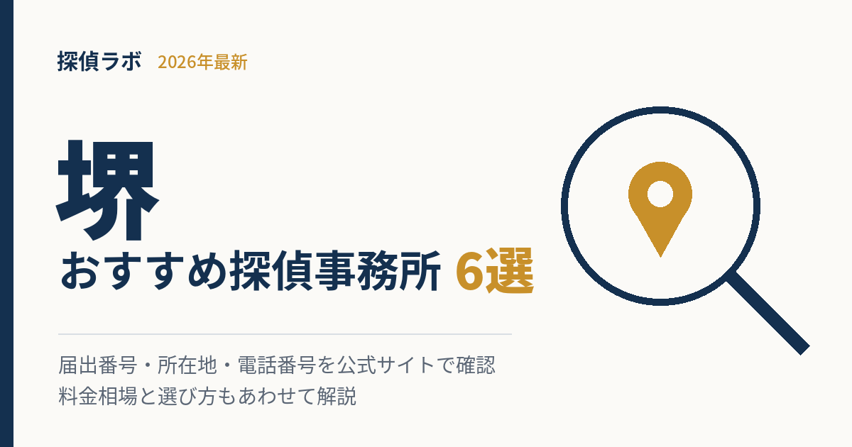 堺のおすすめ探偵事務所