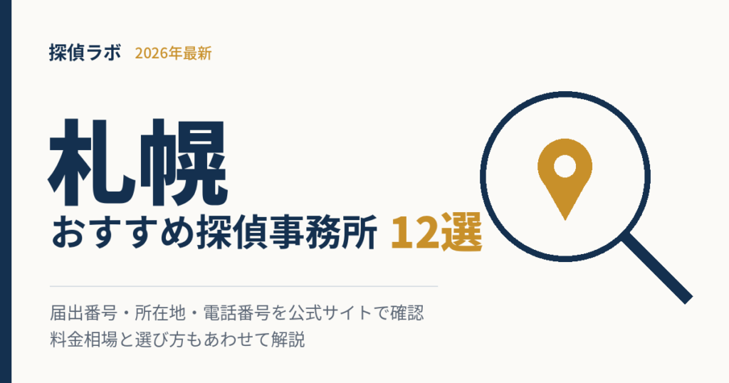 札幌のおすすめ探偵事務所