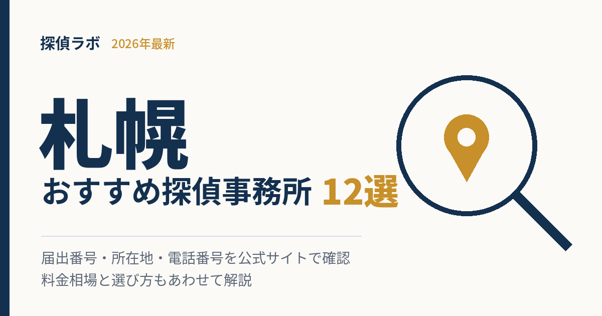 札幌のおすすめ探偵事務所