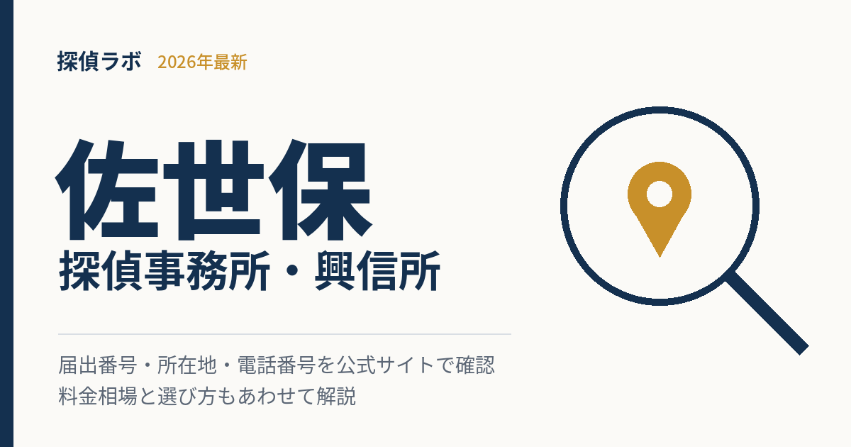 佐世保のおすすめ探偵事務所
