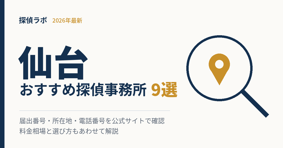 仙台のおすすめ探偵事務所