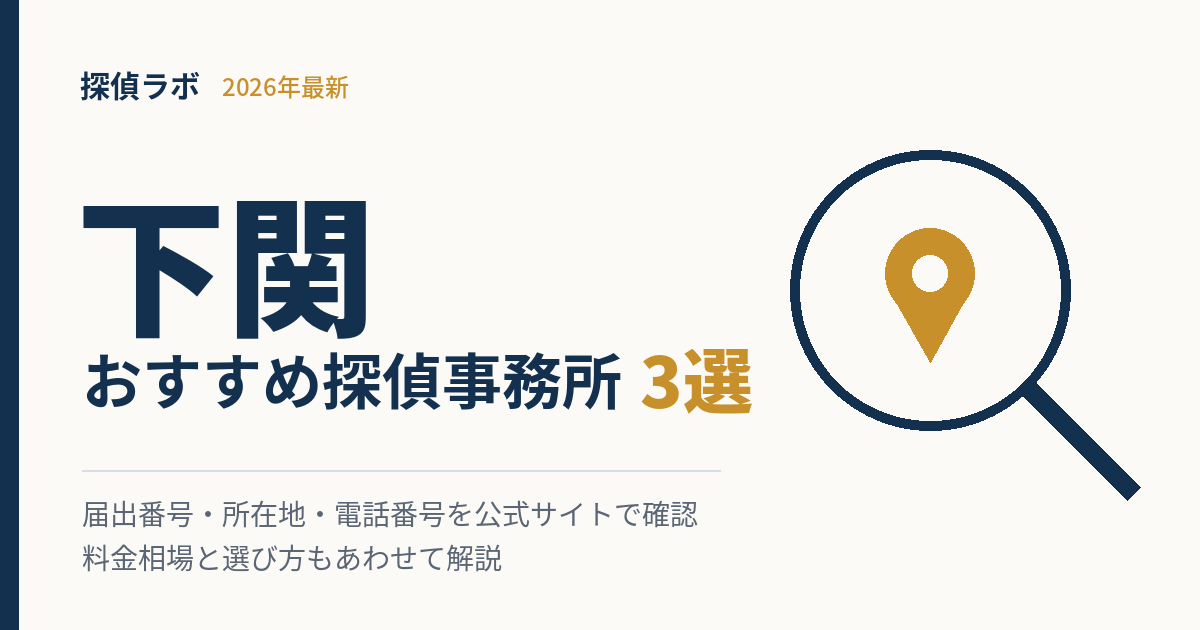 下関の探偵事務所