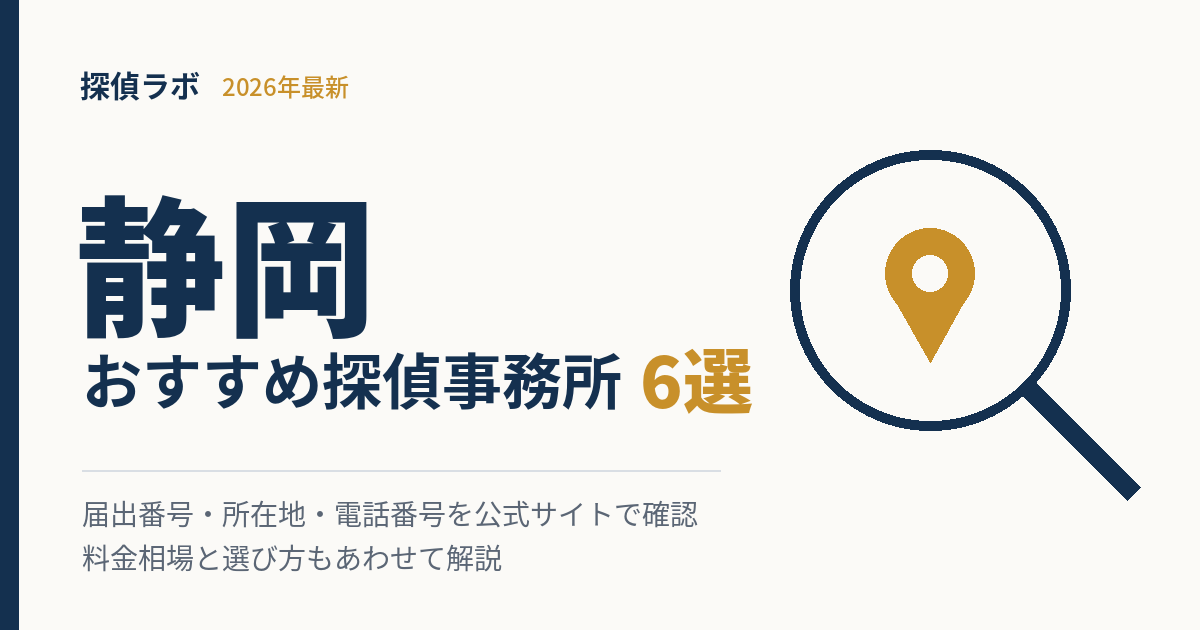 静岡のおすすめ探偵事務所