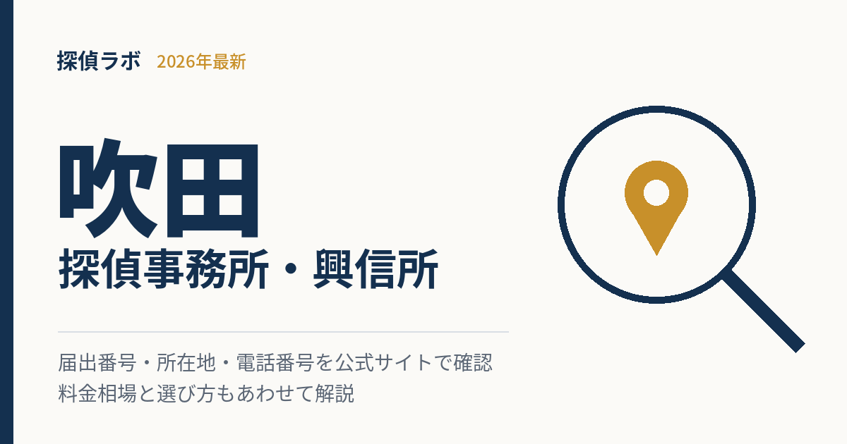 吹田の探偵事務所