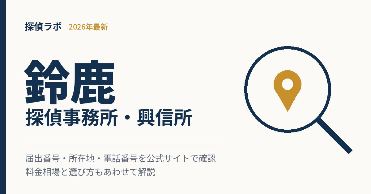 鈴鹿の探偵事務所