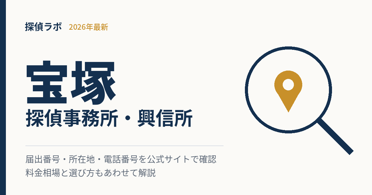 宝塚の探偵事務所