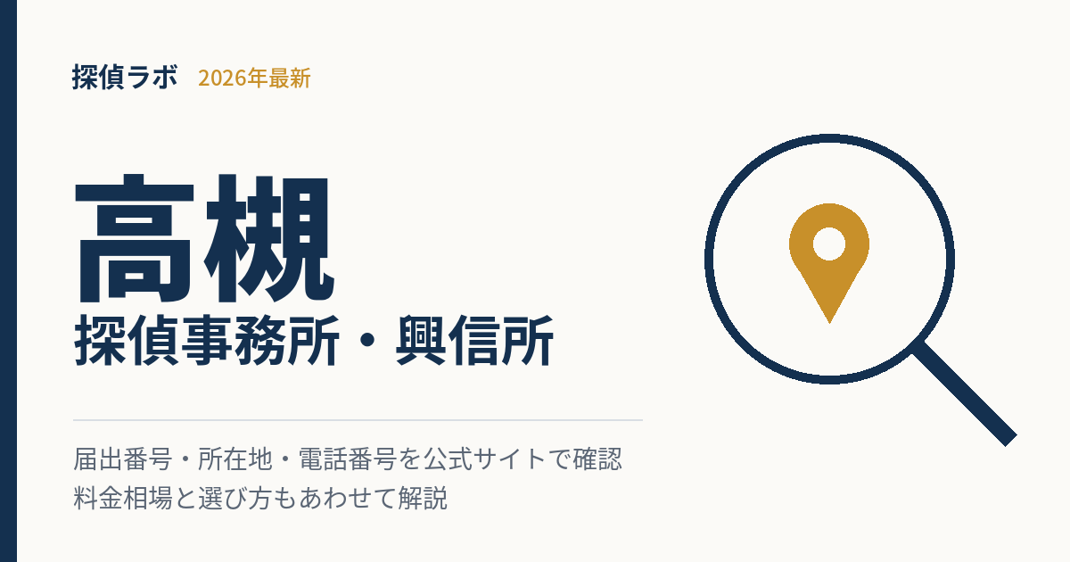 高槻の探偵事務所