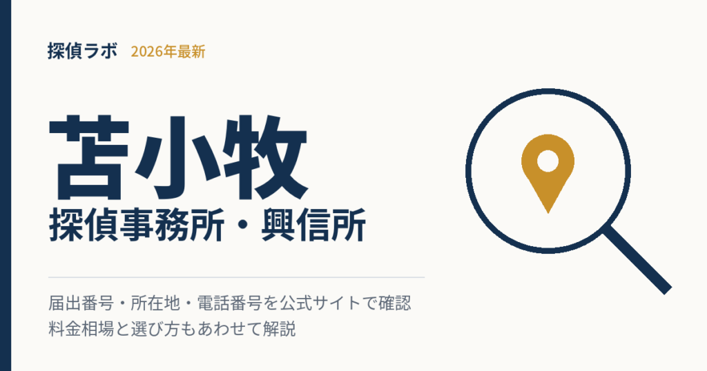 苫小牧の探偵事務所