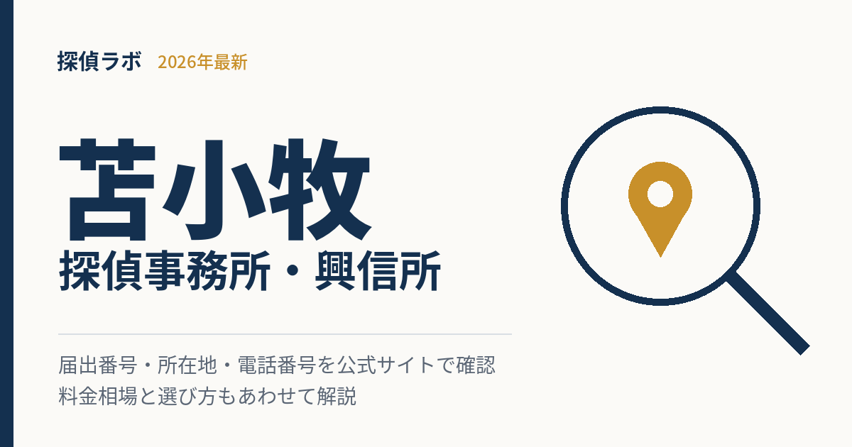 苫小牧の探偵事務所