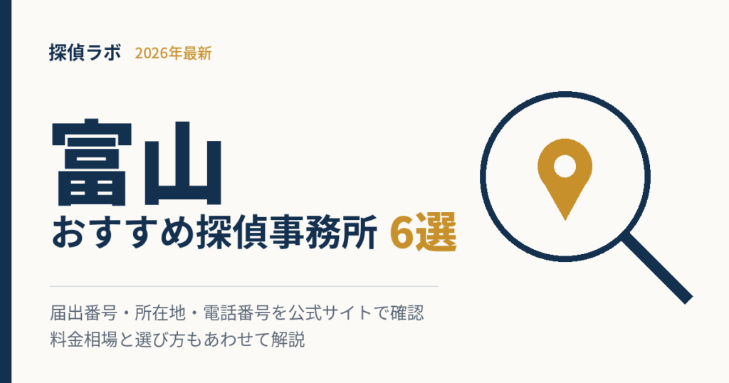 富山のおすすめ探偵事務所