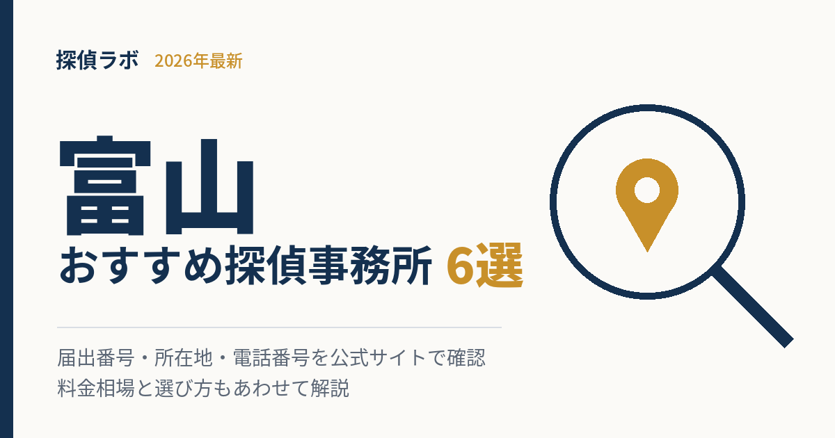 富山のおすすめ探偵事務所