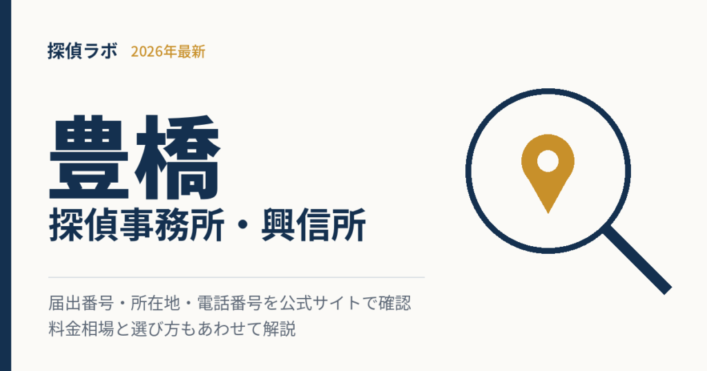 豊橋の探偵事務所