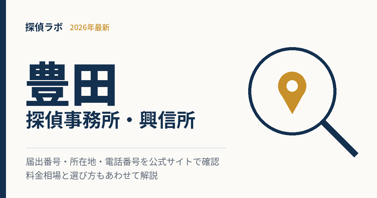 豊田の探偵事務所