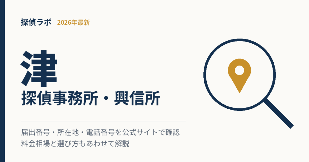 津のおすすめ探偵事務所