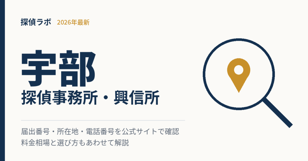 宇部の探偵事務所