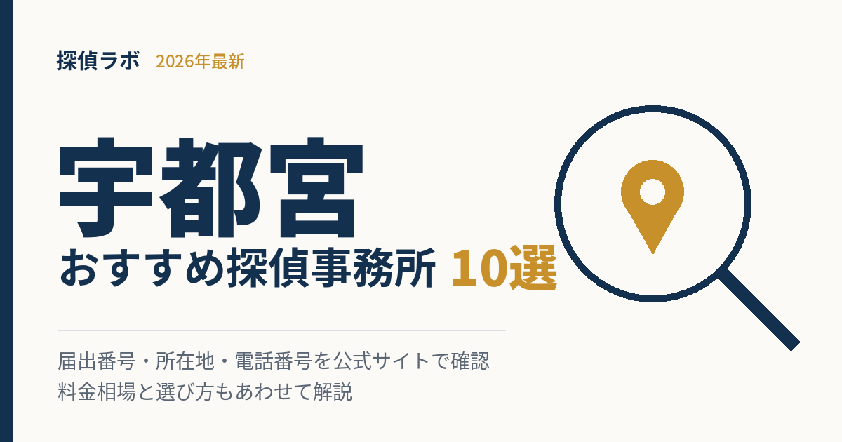 宇都宮のおすすめ探偵事務所