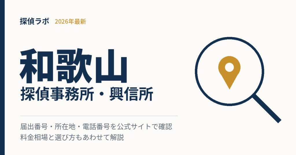 和歌山のおすすめ探偵事務所