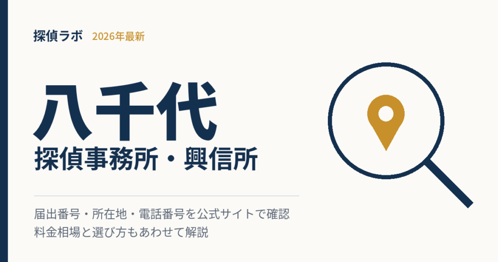 八千代の探偵事務所