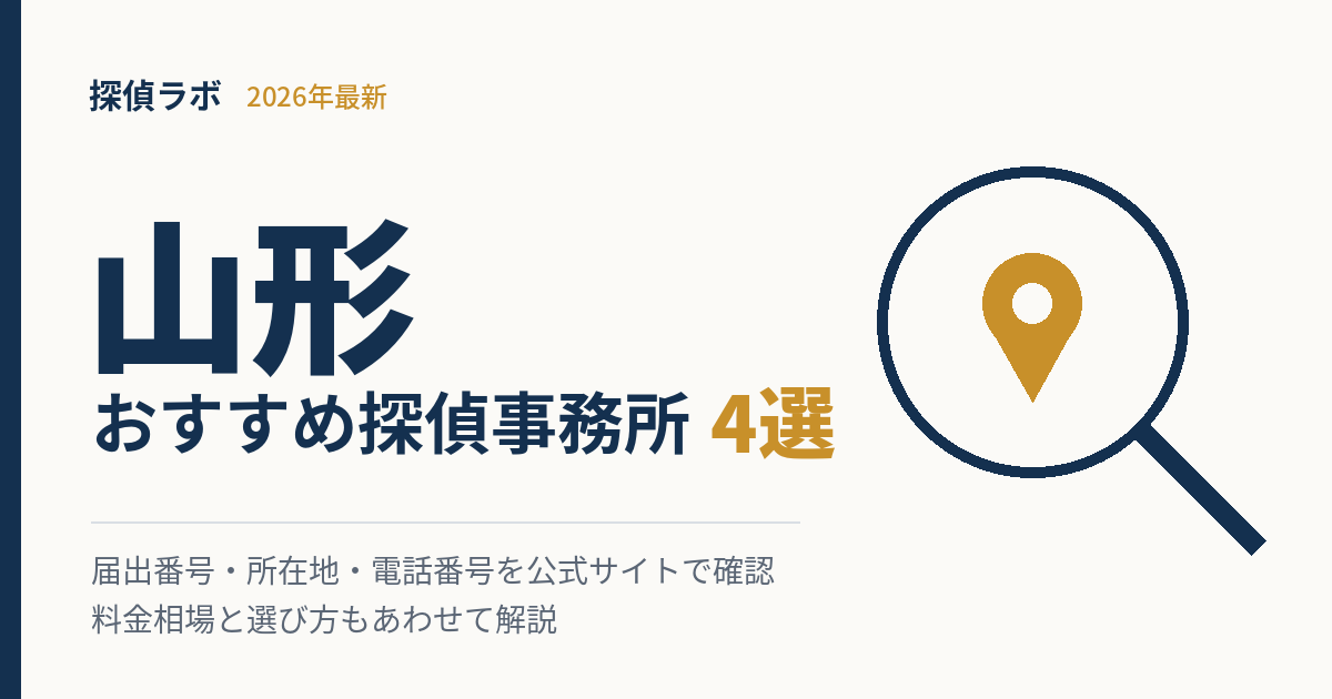 山形のおすすめ探偵事務所