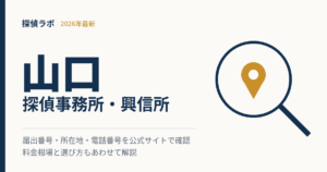 山口の探偵事務所