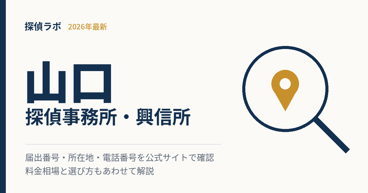 山口の探偵事務所