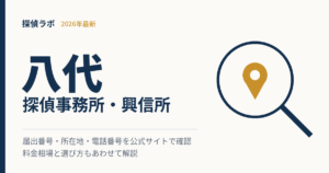 八代の探偵事務所