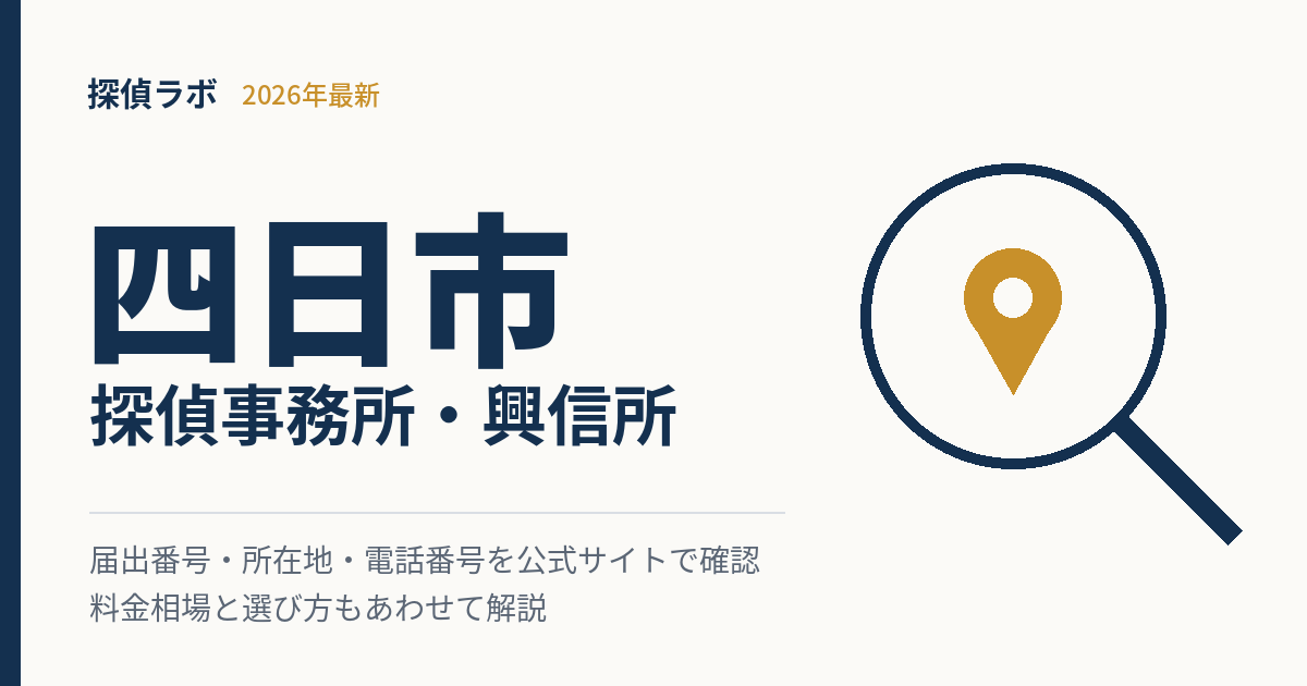 四日市のおすすめ探偵事務所